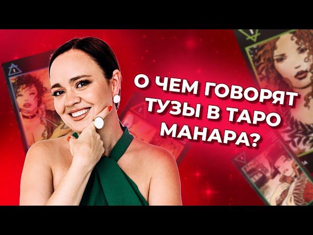 О чем говорят тузы в таро Манара? Значения тузов в таро. Обучение таро Манара онлайн