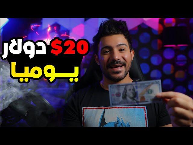 افضل 7 مواقع لكسب 20$ يومياً بسهوله