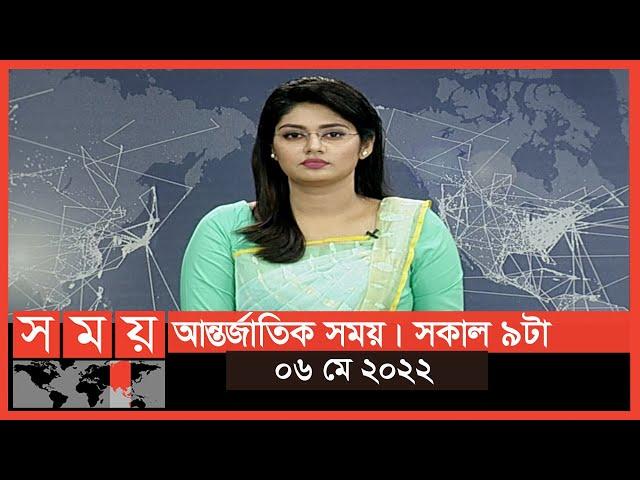 আন্তর্জাতিক সময় | সকাল ৯টা | ০৬ মে ২০২২ | Somoy TV International Bulletin 9am | International  News