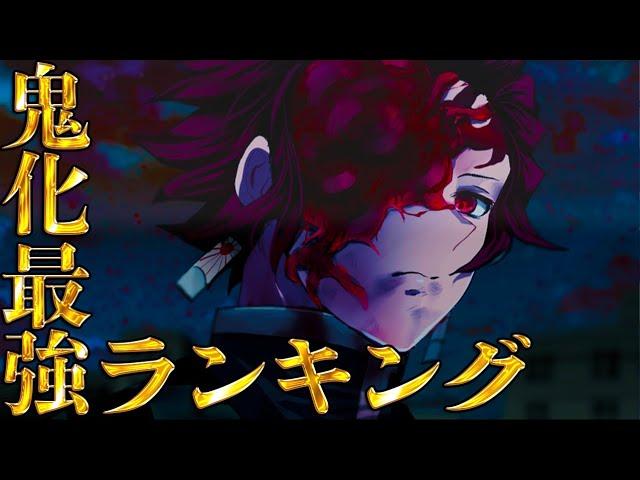 【鬼滅の刃】もし"鬼化"したら最強は◯◯！！鬼化最強ランキングTOP15※ネタバレ注意