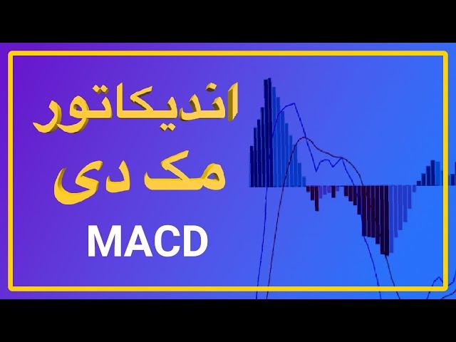 آموزش اندیکاتور مکدی MACD + سیگنال طلایی مک دی | آموزش ترید (02)