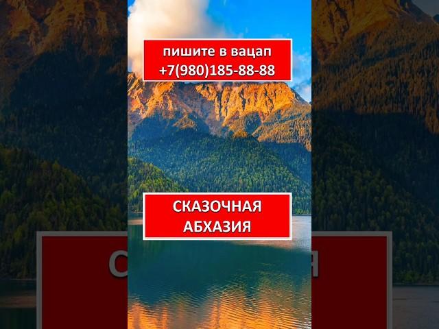 СКАЗОЧНАЯ АБХАЗИЯ