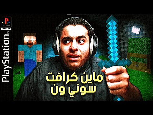 ماين كرافت بلاستيشن1 | ماين كرافت النسخة المحذوفه!! | minecraft playstation1