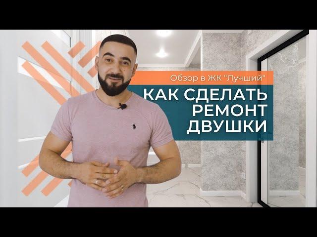 КАК СДЕЛАТЬ РЕМОНТ ДВУШКИ | РЕМОНТ ПОД КЛЮЧ | ОБЗОР РЕМОНТА