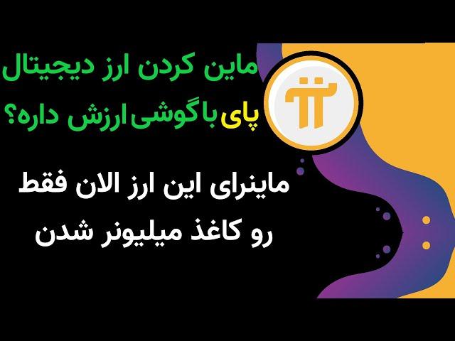 pi network چرا پای نتورک انقدر ترند شد ؟ ماین ازدیجیتال با گوشی.