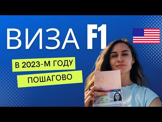 Как получить студенческую визу F1 в США  в 2023-м году