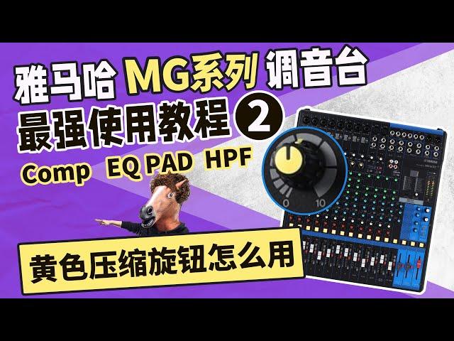 黄色压缩旋钮怎么用？雅马哈MG调音台最强使用教程2 模拟台教学 YAMAHA 愤怒的调音师 音响培训功放话筒测评MG16 XU