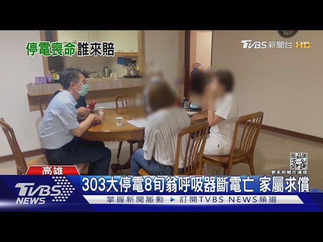 303大停電 8旬翁呼吸器斷電亡 家屬向台電求償｜TVBS新聞