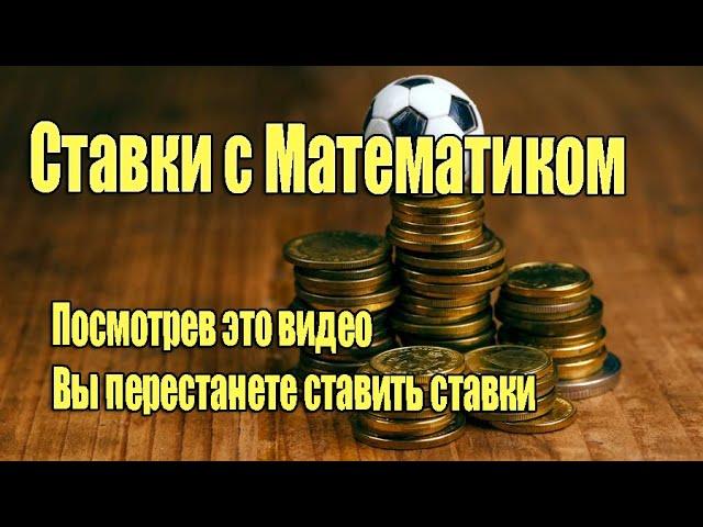 Ставки с математиком - почему ставки - это обман