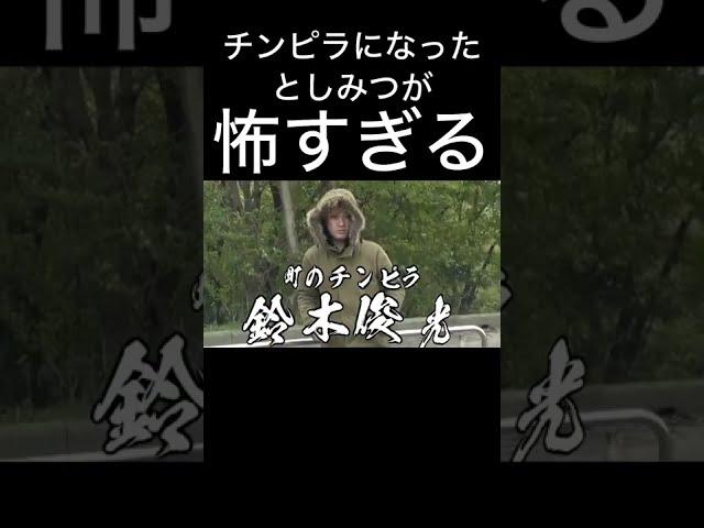チンピラになったとしみつが怖すぎる【東海オンエア】#Shorts