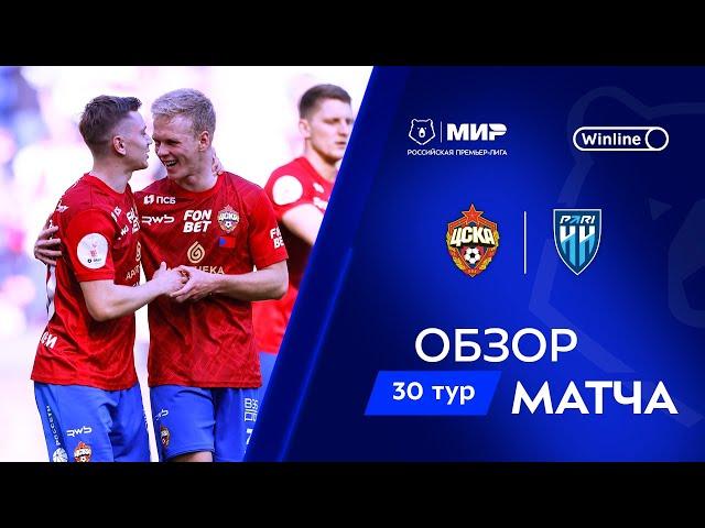 Обзор матча ЦСКА – «Пари НН» | Мир РПЛ 2024/25