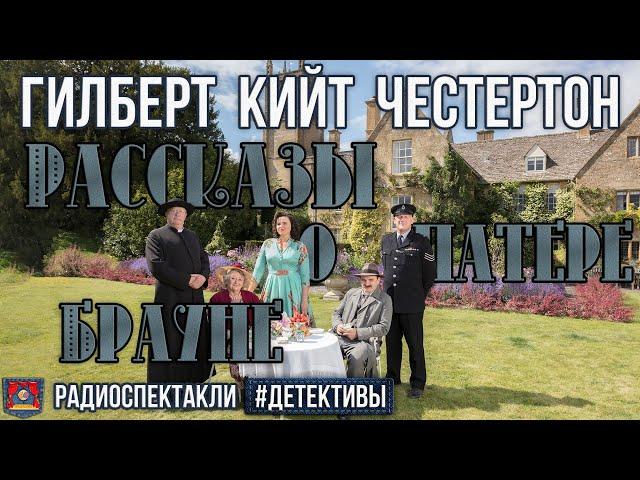 Радиоспектакли Рассказы о патере Брауне Гилберт К. Честертон (Н. Перцева, А. Кузнецов, В. Левашёв)