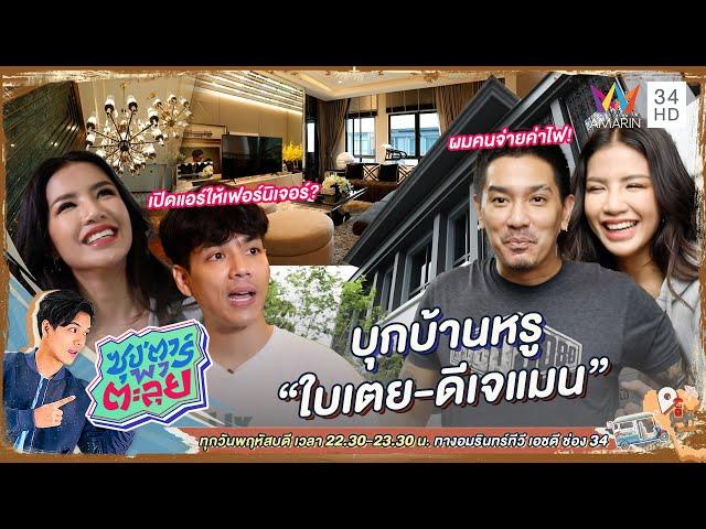 บุกบ้านหรู "ใบเตย - ดีเจแมน" | ซุป'ตาร์ พาตะลุย