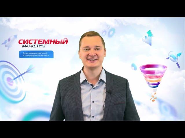 Системный маркетинг - введение.