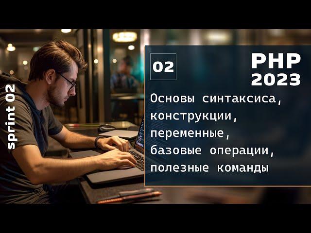 PHP 2023. Основы синтаксиса, переменные, базовые операции PHP