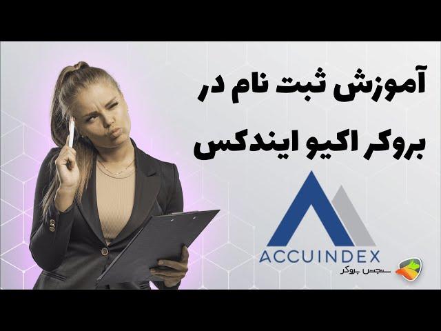 آموزش نحوه ثبت نام در بروکر اکیو ایندکس ( accuindex )