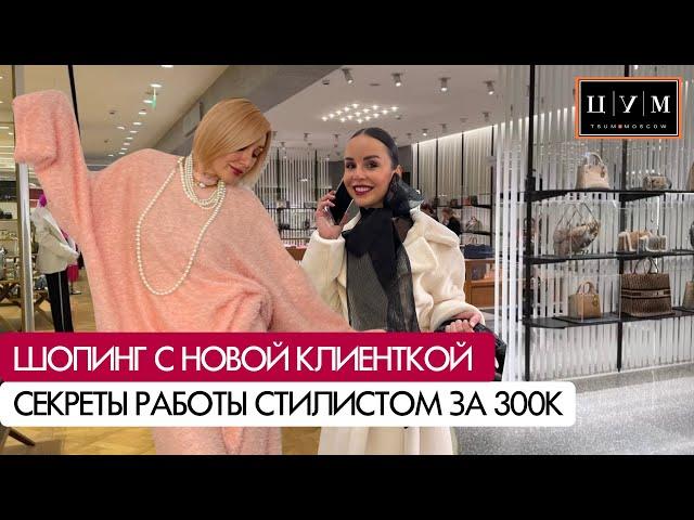 Работа стилиста: шопинг в ЦУМе, КАК поднять чек от 500р до 150к