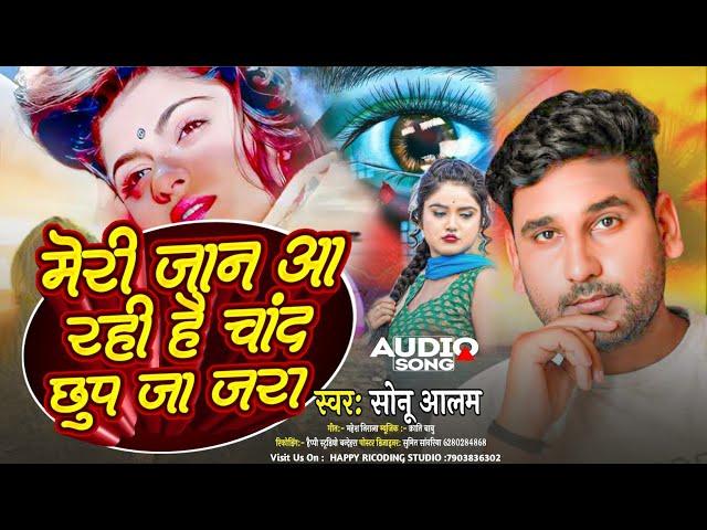 #Viral Song | मेरी जान आ रही है चांद छुप जा जरा | Sonu Alam | #Meri Jaan Aa Rahi Hai Chand Chhup Ja