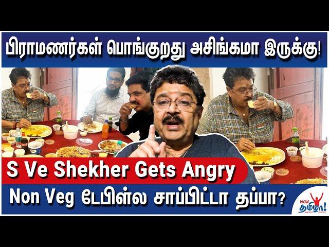 நீங்க பண்றது அயோக்கியத்தனம்…உங்க பசங்க என்ன பண்றாங்க? - S Ve Shekher on Non Veg Controversy