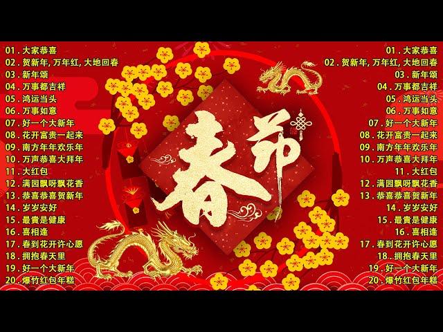 【2025新年歌】 蛇年歌曲100首 - Chinese New Year Song 20252025年傳統新年歌曲合集  中国新年歌曲名典 