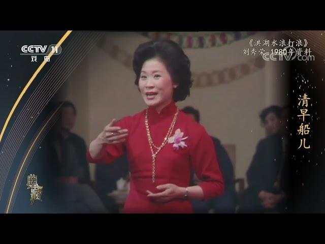 [典藏]《洪湖水浪打浪》 演唱：刘秀荣|中华戏韵