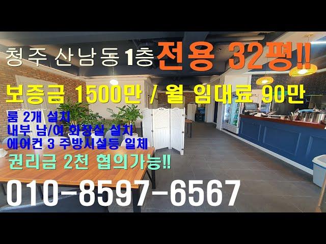 청주 산남동 1층 통상가 전용32평 보증금1500/ 월임대료90 권리금1천700협의!!   룸2개, 내부화장실남.여구분설치, 에어컨3대등 집기 일체