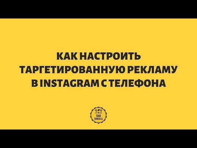 Как настроить таргетированную рекламу в Instagram с телефона