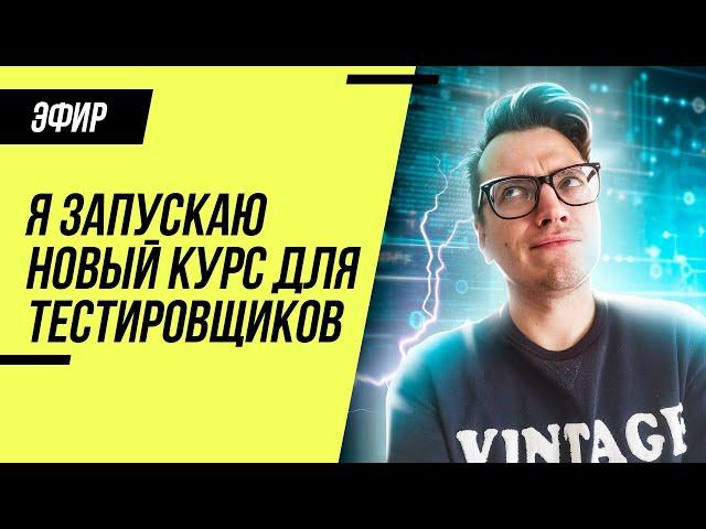 Я запускаю курс по тестированию / Тестировщик с нуля
