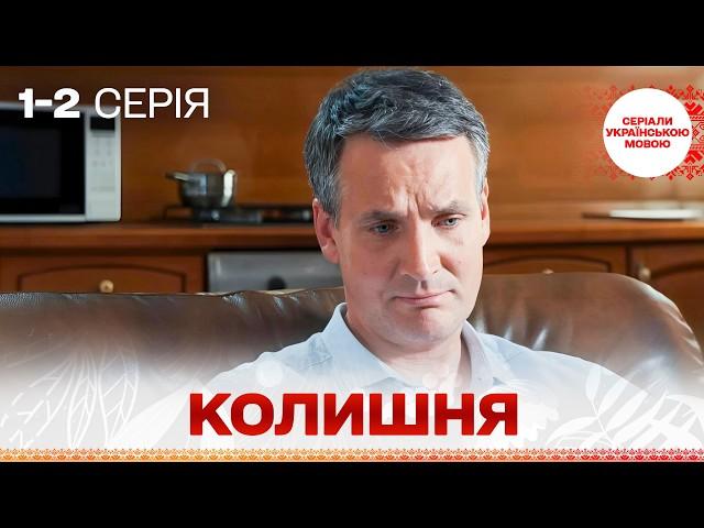 НЕЗРІВНЯННИЙ серіал УКРАЇНСЬКОЮ! Колишня! 1, 2 серії