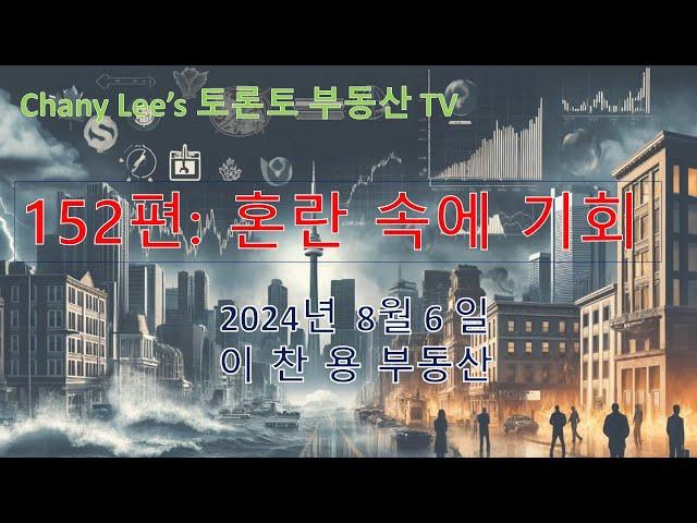 토론토 부동산 TV 152편: 혼란 속의 기회