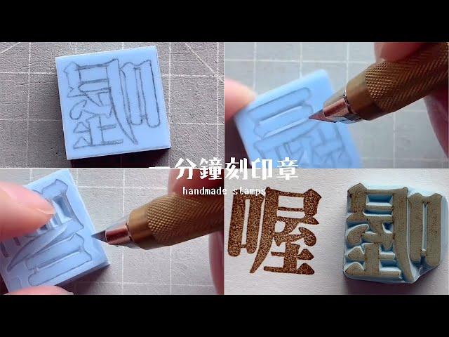 一分鐘刻印章 handmade stamp | 喔印章 | MOMUR