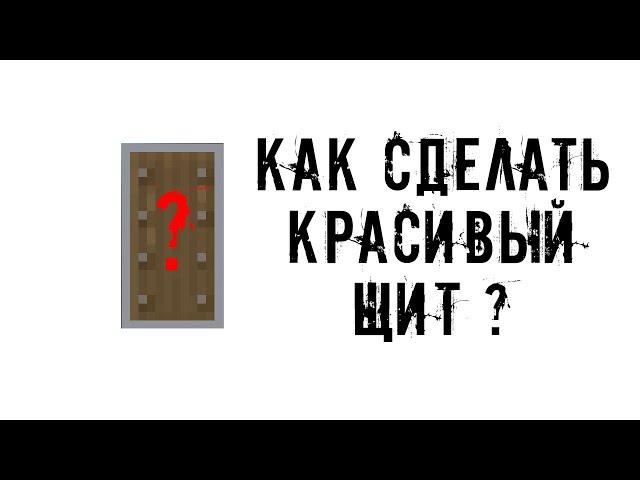 ЩИТ В МАЙНКРАФТ как сделать щит с рисунком ?