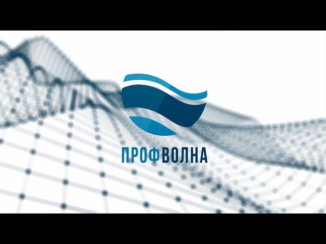 "Профволна". Выпуск 115