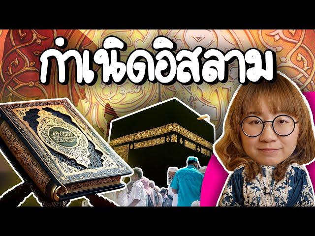 กำเนิดศาสนาอิสลาม มาจากไหน? อยู่ตรงไหนในประวัติศาสตร์ | Point of View