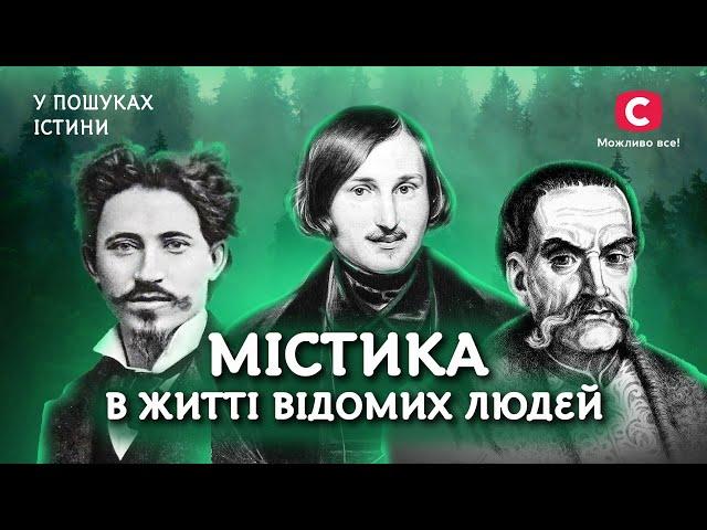 Які відомі особистості пов’язані з містикою? | У пошуках істини | Історія | Мистецтво | Містика