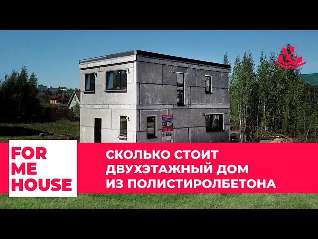 FORMEHOUSE | СКОЛЬКО СТОИТ ДВУХЭТАЖНЫЙ ДОМ ИЗ ПОЛИСТИРОЛБЕТОНА