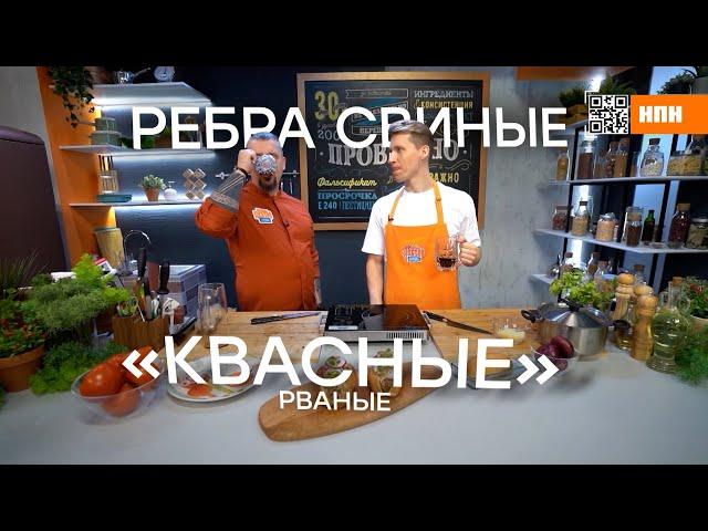 РЁБРА СВИНЫЕ КВАСНЫЕ НашПотребНадзор