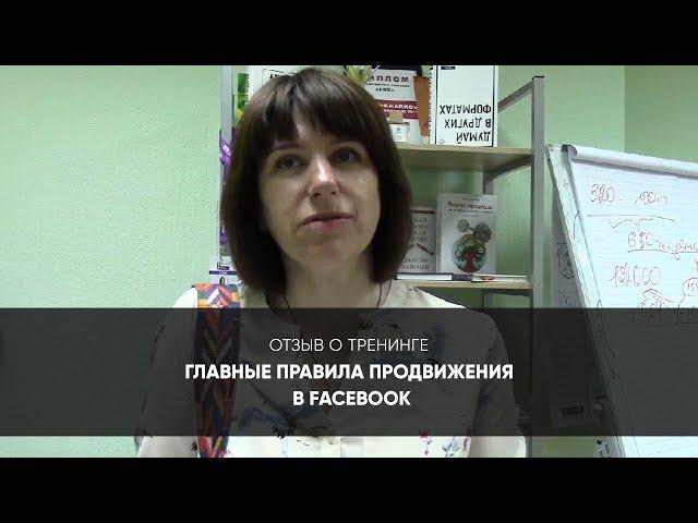 Консалтинговая компания FSS – отзыв о тренинге Главные правила продвижения в  Facebook