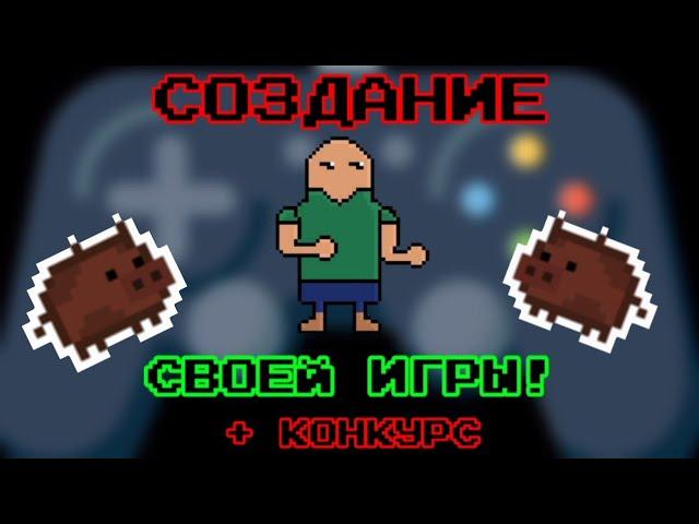СОЗДАНИЕ СВОЕЙ ИГРЫ + КОНКУРС!