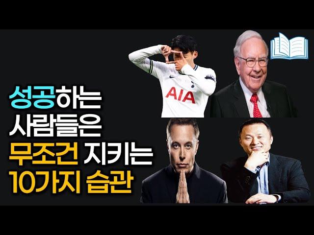 성공하는 사람들은 다 한다는 10가지 습관