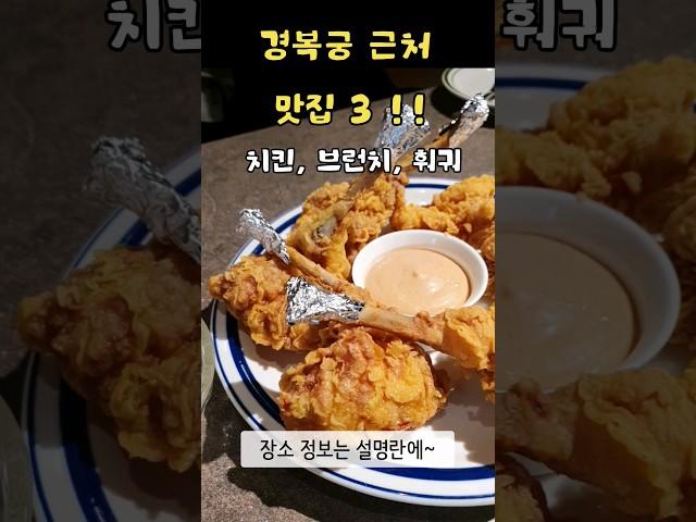 서촌(경복궁) 근처 맛집 3곳! (치킨,샌드위치,훠궈) 로컬 직장인 추천 찐맛집! #경복궁 #경복궁맛집 #서촌맛집