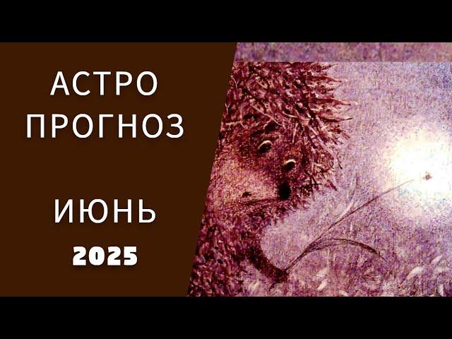 АСТРОПРОГНОЗ НА ИЮНЬ 2025