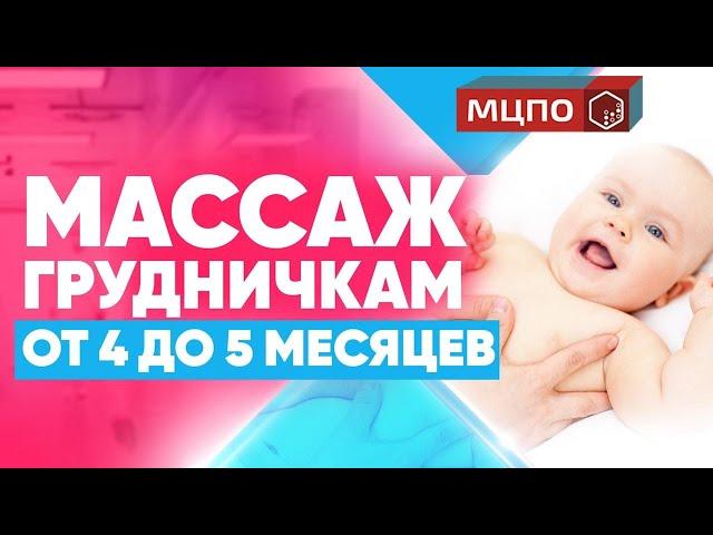 Детский массаж общий от 4 до 5 месяцев. Как научить ребенка ползать.