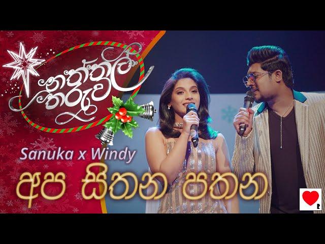 Sanuka x Windy  Apa Sithana Pathana (අප සිතන පතන) | Naththal Tharuwa