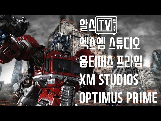 [알스] XM STUDIOS OPTIMUS PRIME 엑스엠 스튜디오 옵티머스 프라임