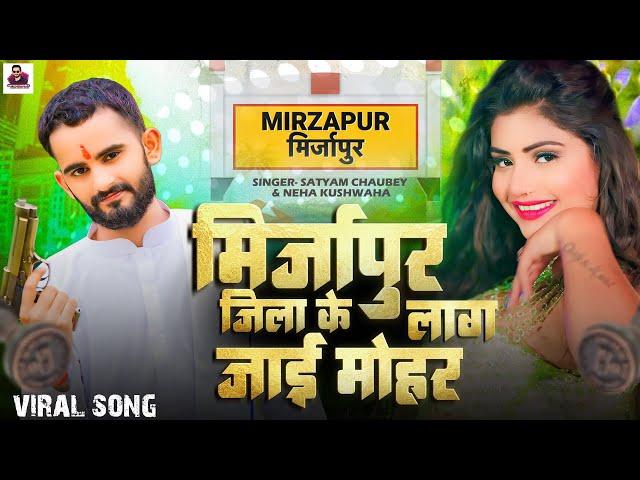 #Video | मिर्जापुर जिला के लाग जाई मोहर | #Satyam Chaubey & Neha Kushwaha  |#Bhojpuri Song #mirzapur