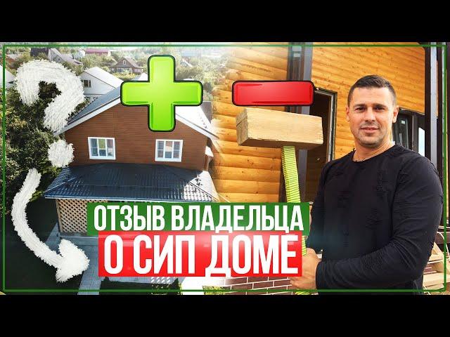 Отзыв о Сип Доме Спустя Полтора Года.