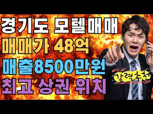 [경기도모텔매매]매출8500만원이상/15억리모델링/실인수가13억/유흥가상권내위치한 모텔매매#모텔부동산#모텔포인트#모텔매매#모텔임대#리모델링모텔매매#넓은주차장모텔매매#최고급인테리어