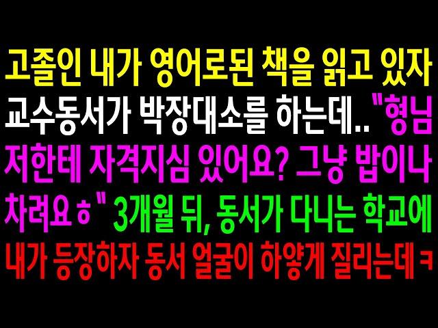 (반전사연)고졸인 내가 영어로된 책을 읽고 있자 교수동서가 박장대소를 하는데..3개월 뒤 동서가 다니는 학교에 내가 등장하자 동서 얼굴이[신청사연][사이다썰][사연라디오]