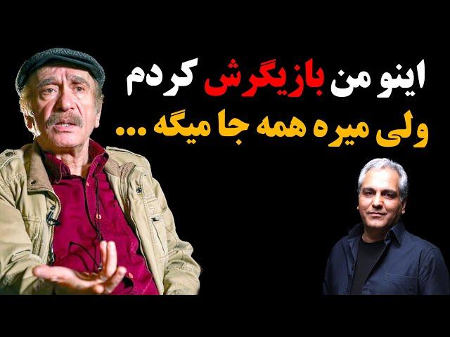 داریوش کاردان فلکه رو گرفت روی مهران مدیری ! اینو من بازیگرش کردم ولی میره همه جا میگه ...